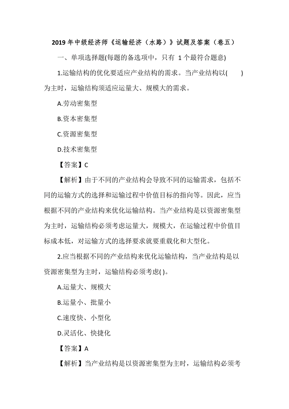 2019年中级经济师《运输经济（水路）》试题及答案（卷五）_第1页