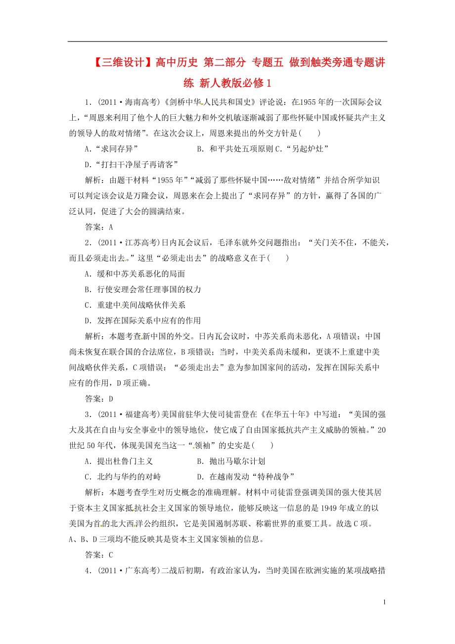 【三维设计】高中历史 第二部分 专题五 做到触类旁通专题讲练 新人教版必修1_第1页