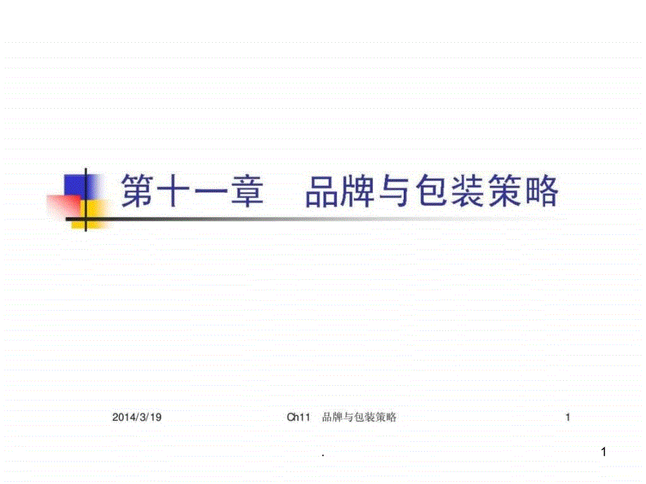 《品牌与包装策略》PPT课件_第1页