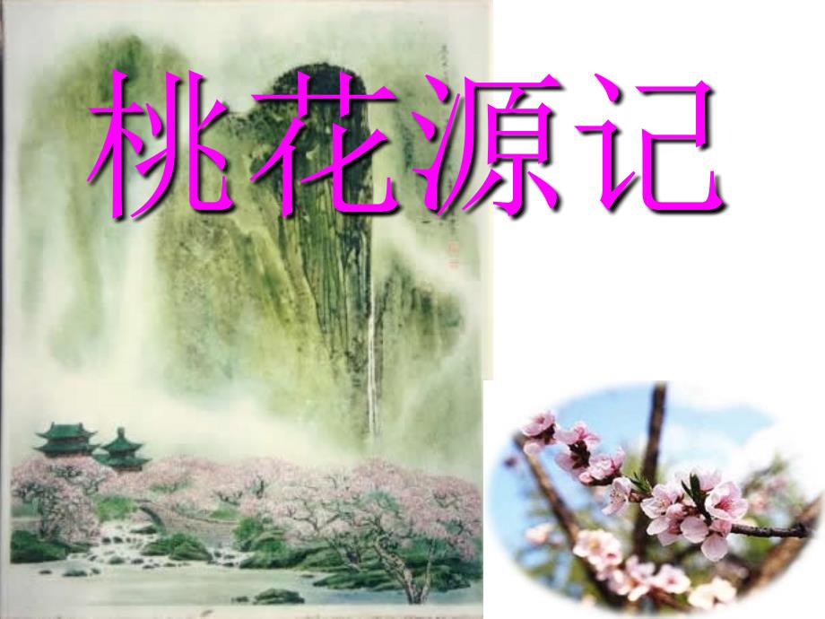 《桃花源记》ppt课件(21页).ppt_第1页