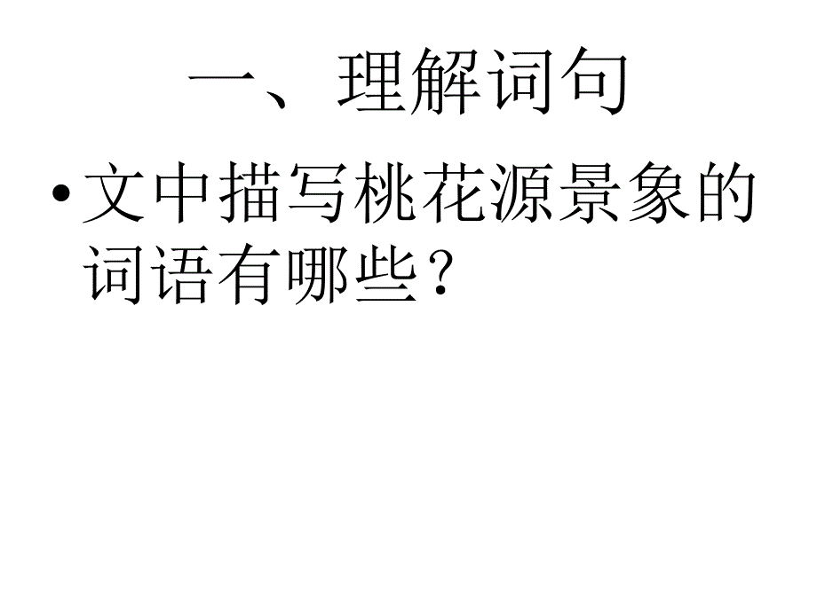 《桃花源记》ppt课件(21页).ppt_第4页