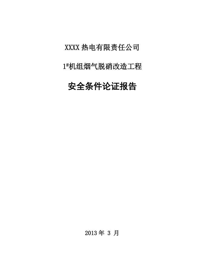 XXXX热电有限责任公司1#机组烟气脱硝改造工程安全条件论证报告