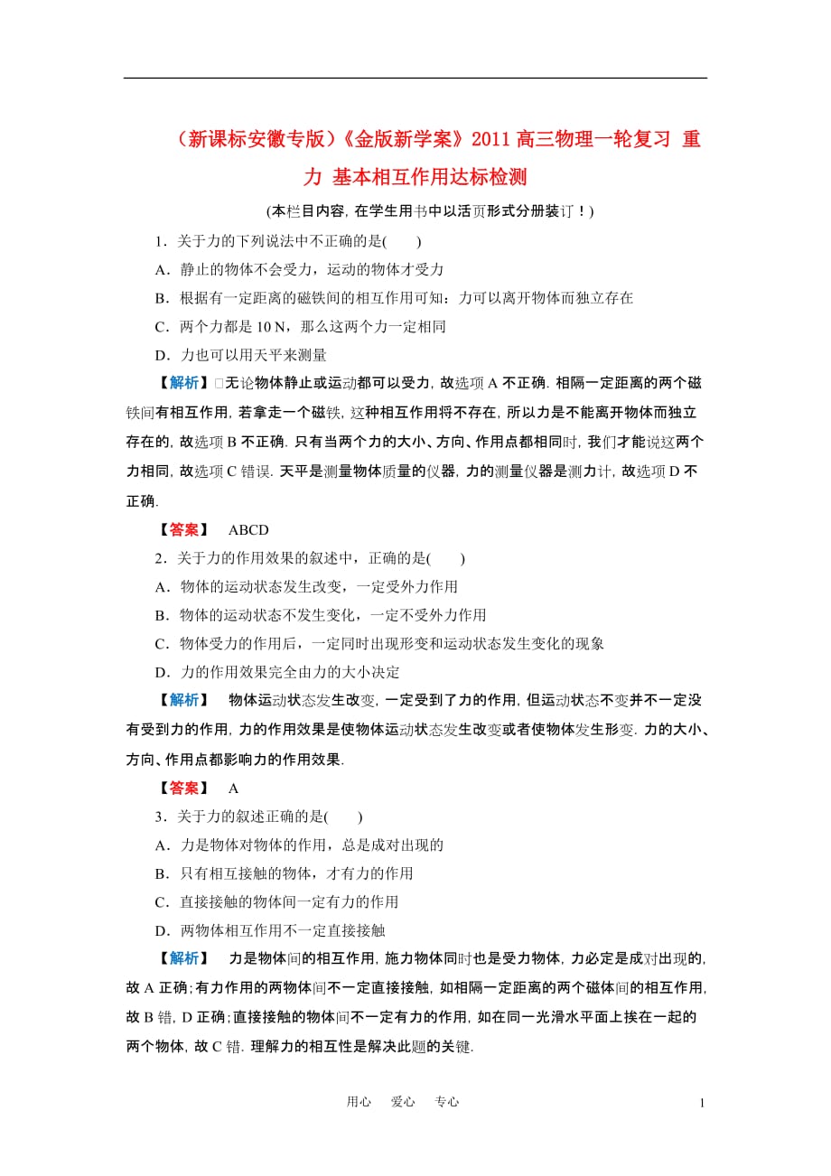 （新课标安徽专版）《金版新学案》高三物理一轮复习 重力 基本相互作用达标检测_第1页