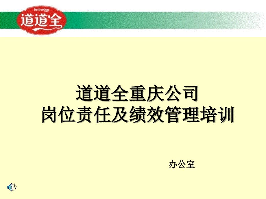 重庆公司 岗位责任和绩效考核培训课件_第1页