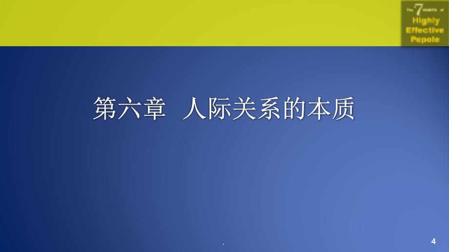 高效能人士的七个习惯-第六章-人际关系的本质ppt课件_第4页