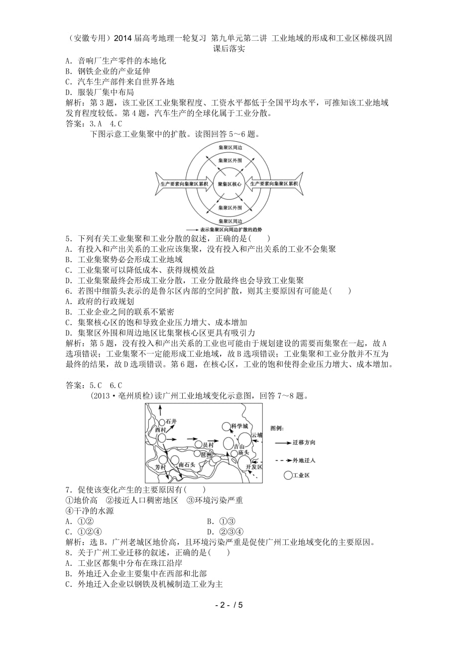 （安徽专用）高考地理一轮复习 第九单元第二讲 工业地域的形成和工业区梯级巩固 课后落实_第2页