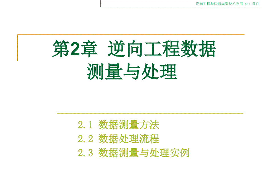 逆向工程与快速成型技术应用课件_第2页