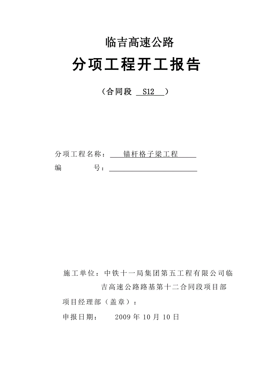 锚杆格子梁开工报告_第1页