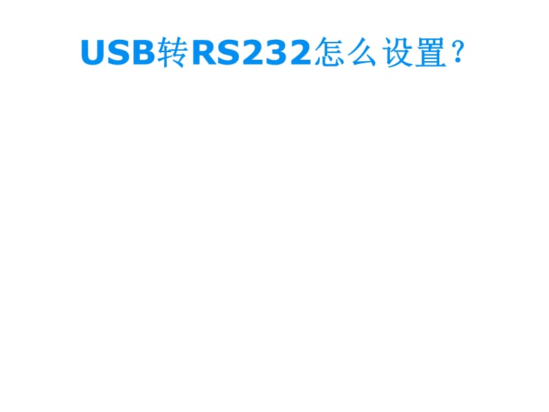 USB转RS232怎么设置？x.ppt_第1页