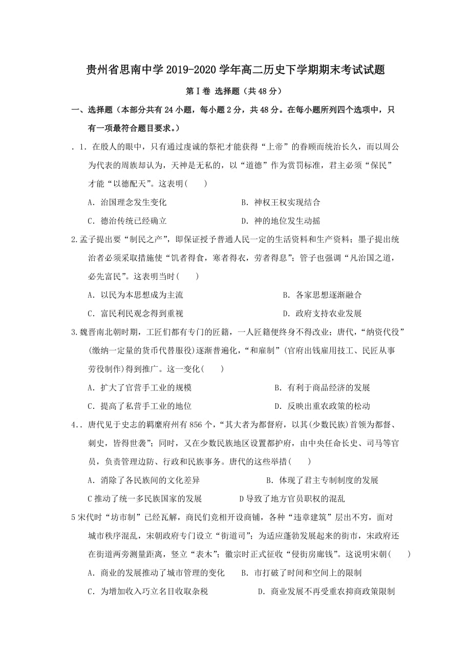 贵州省2019-2020学年高二历史下学期期末考试试题_第1页