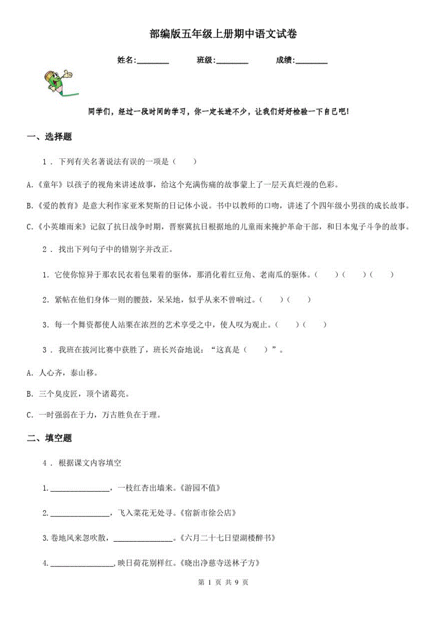 部编版五年级上册期中语文试卷_第1页