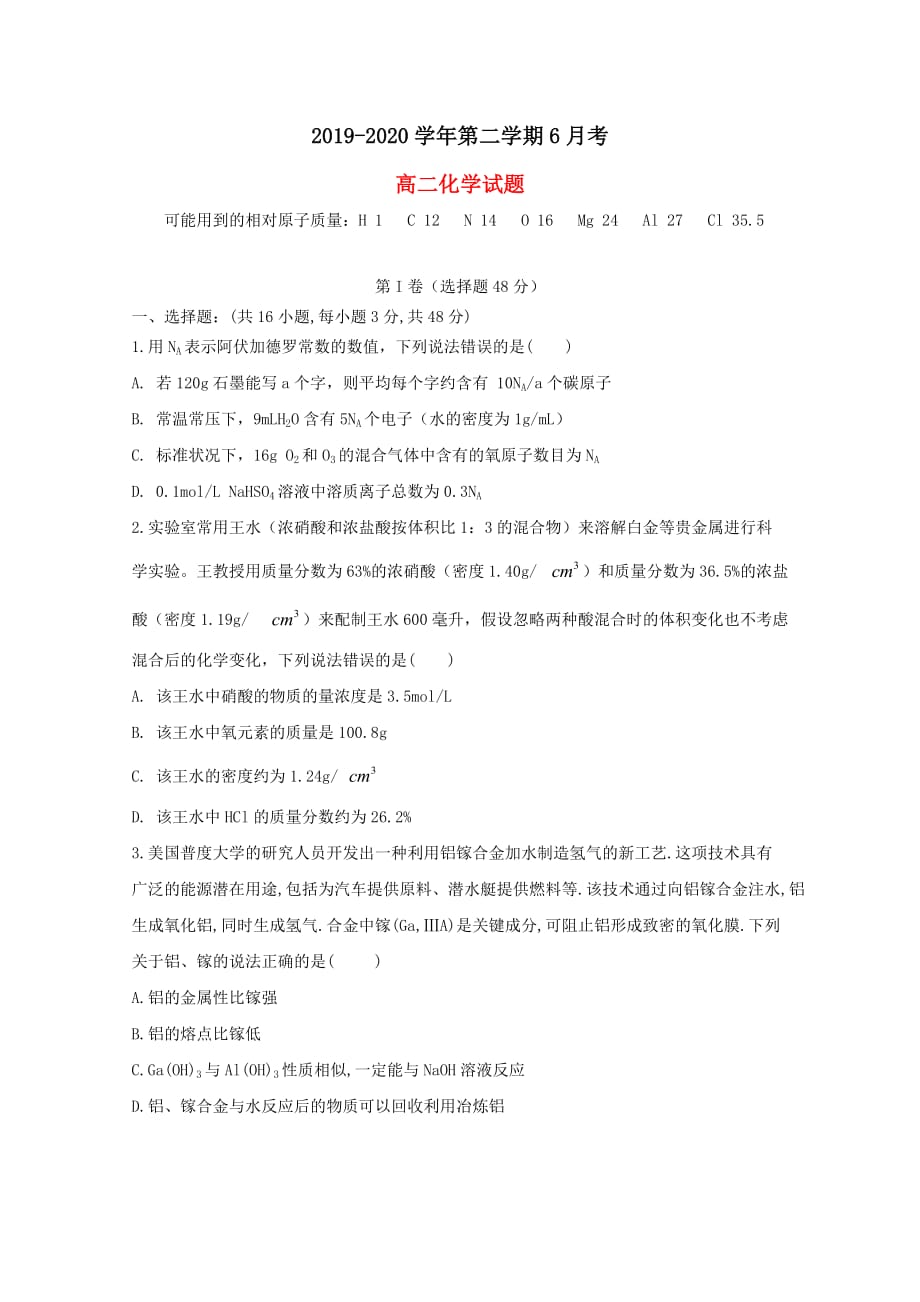 安徽狮远县民族中学2019-2020学年高二化学6月月考试题_第1页