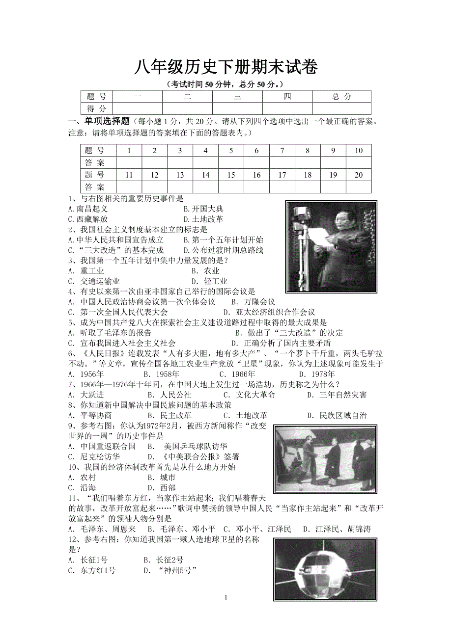 人教版八年级下册历史期末试卷-_第1页