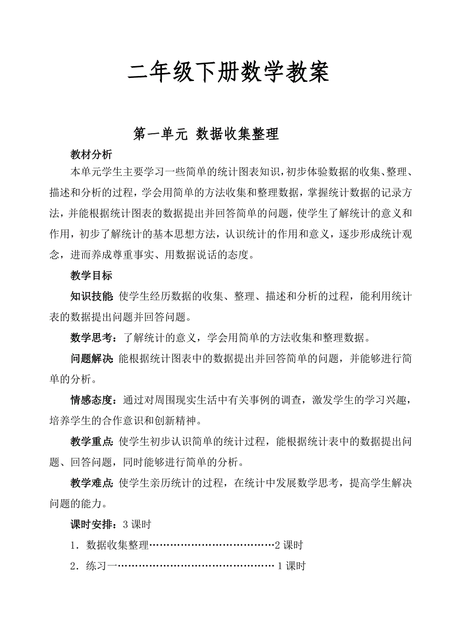 人教版二年级下册数学教案 完整-_第1页