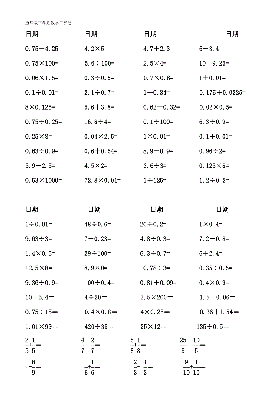 五年级数学下册口算题-人教版(已排好版)-五年级奥数口算题-_第1页