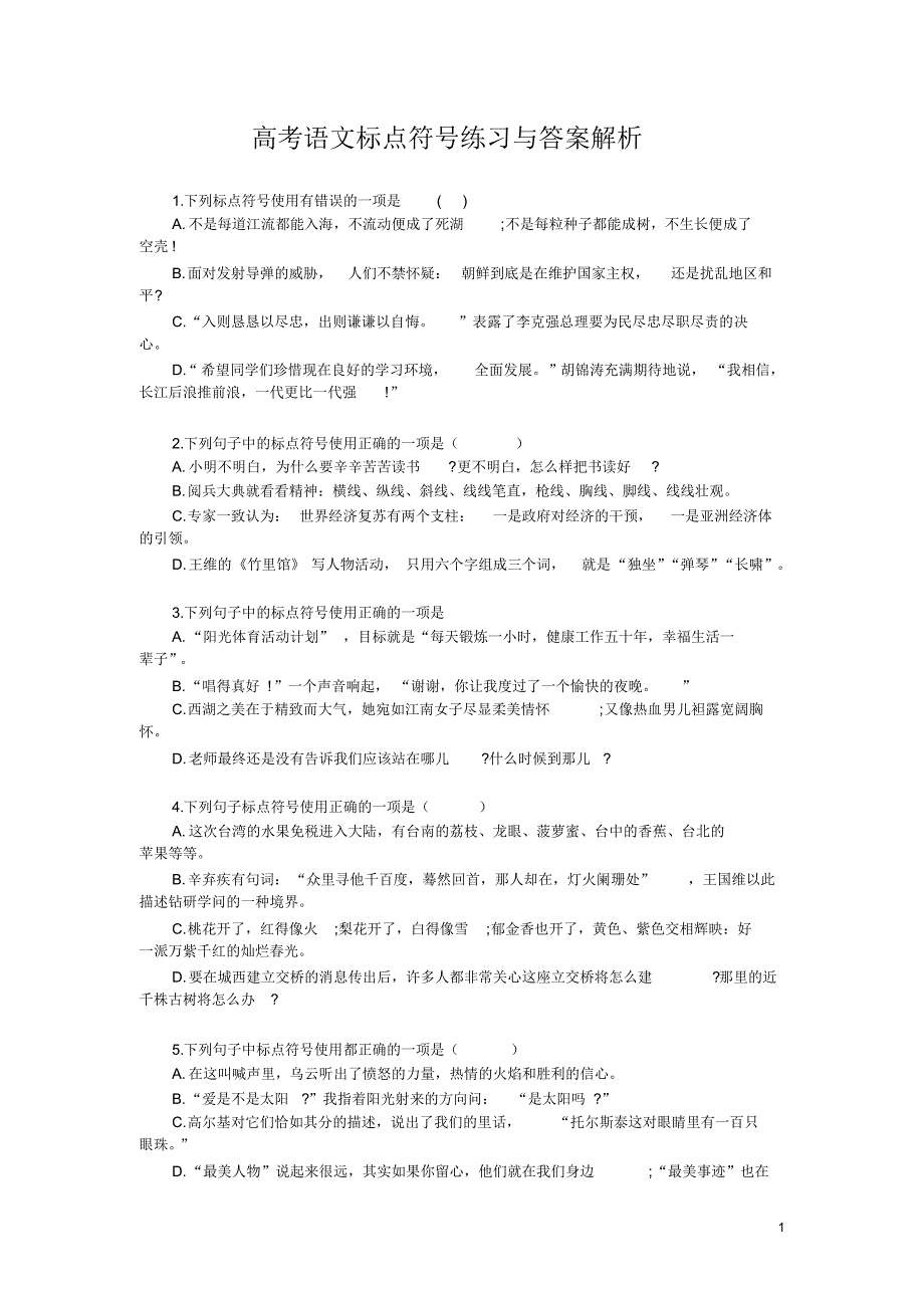 高考语文标点符号练习与答案解析_第1页