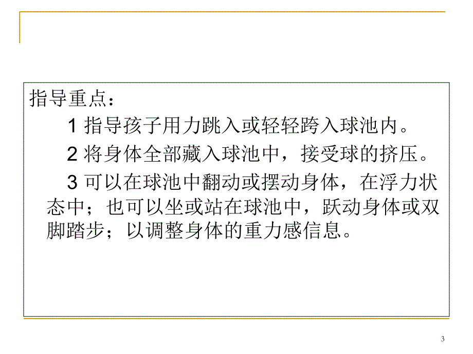 感觉统合训练实训（课堂PPT）_第3页