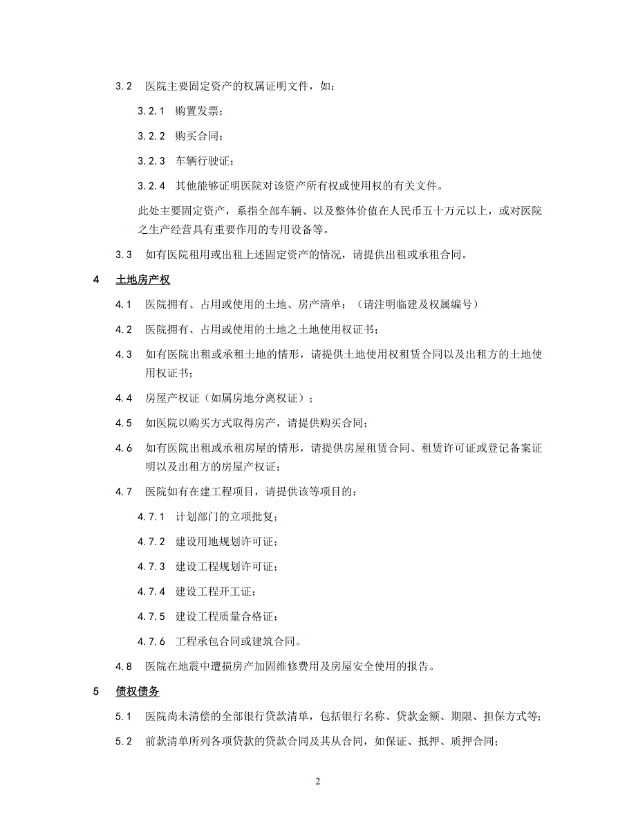 （实用）医院尽职调查资料清单_第2页