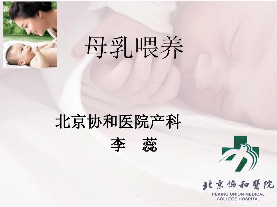 孕妇学校母乳喂养ppt课件_第1页