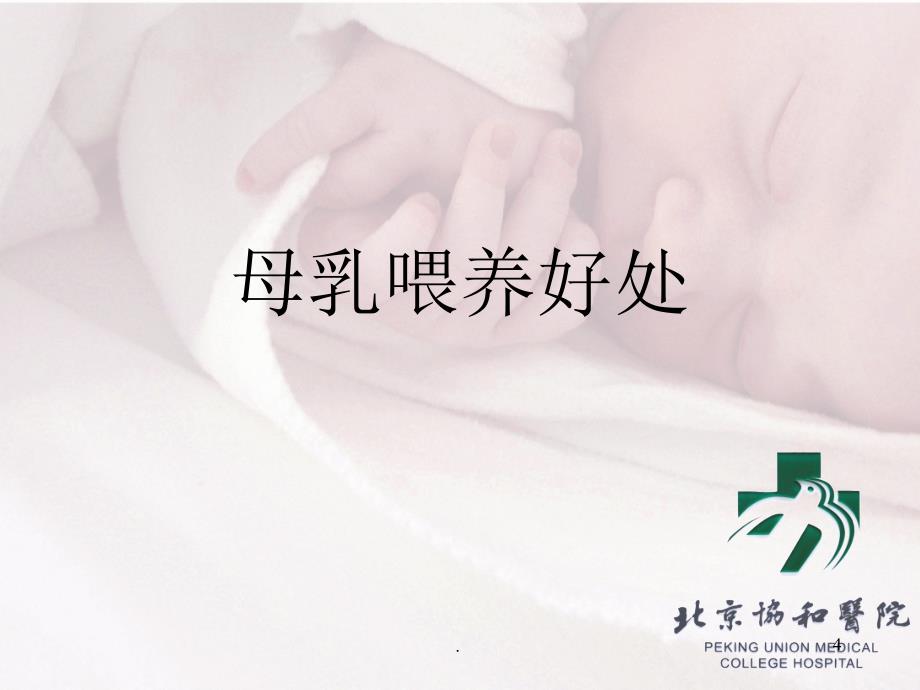 孕妇学校母乳喂养ppt课件_第4页