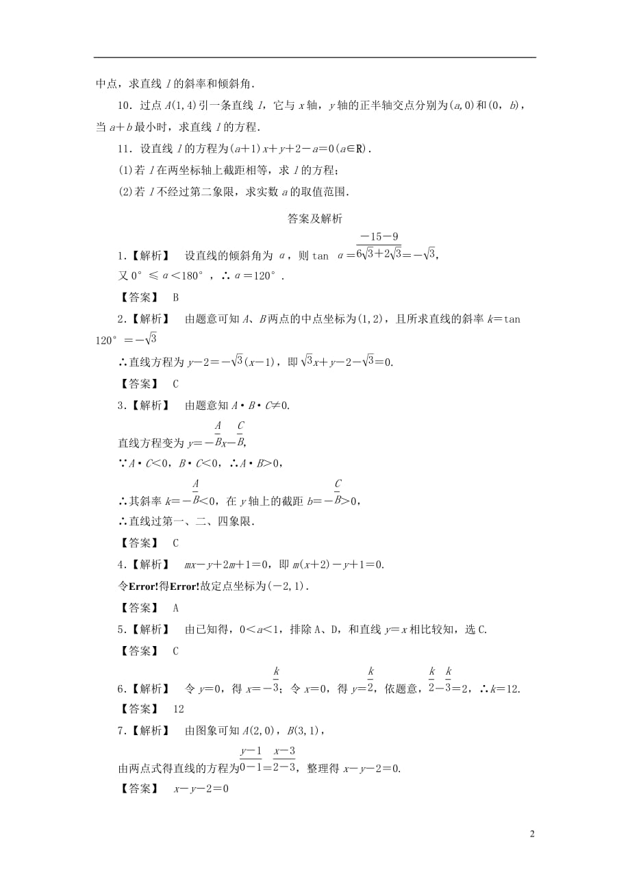 （广东专用）高考数学总复习 8-1 课时跟踪练习 文（含解析）_第2页