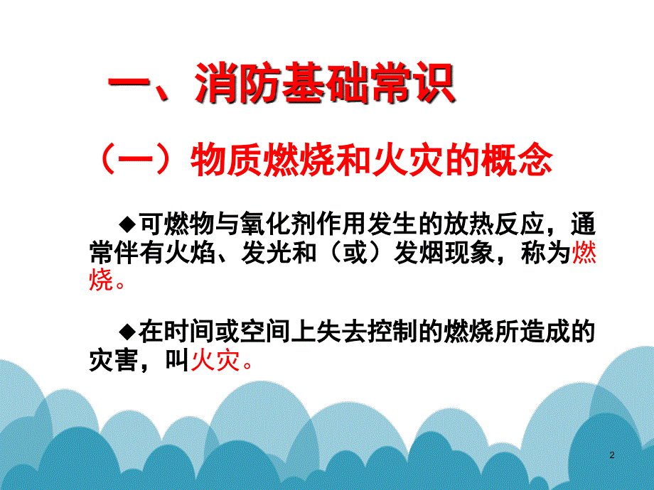 消防知识培训（课堂PPT）_第2页