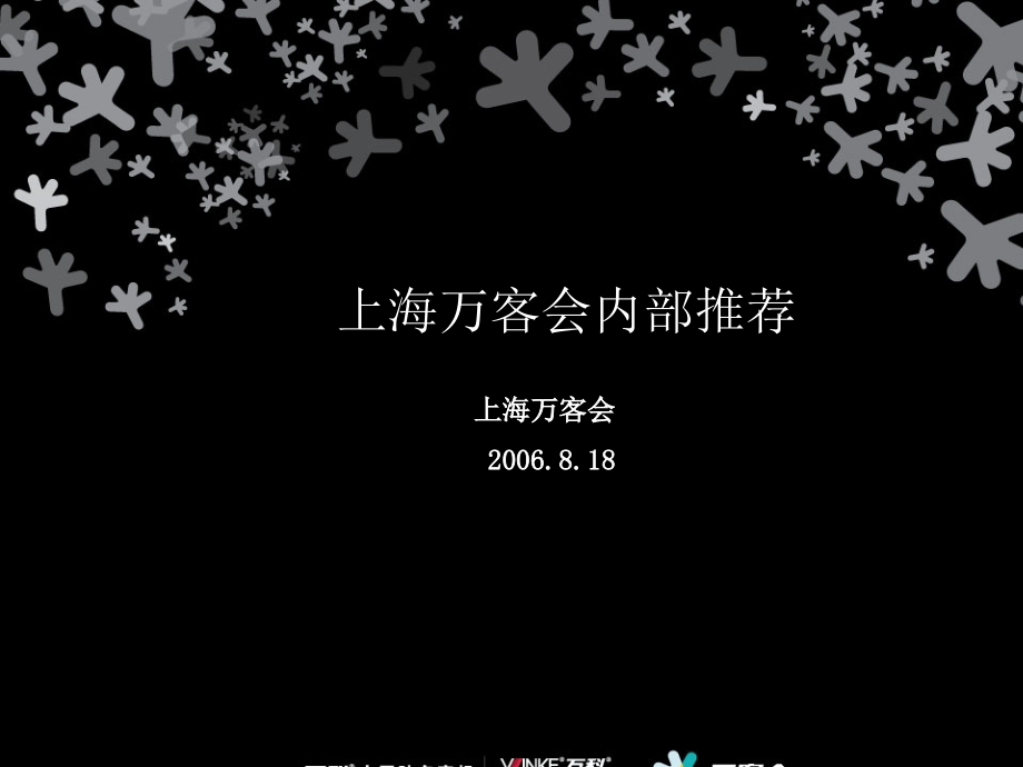 XXXX年上海万客会策划方案精编版_第1页