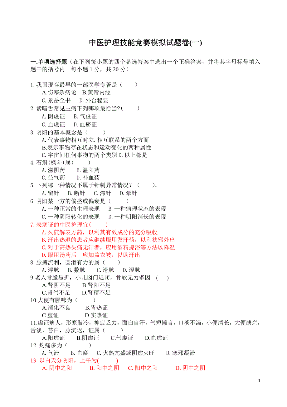 中医护理技能竞赛模拟卷及答案(一)._第1页