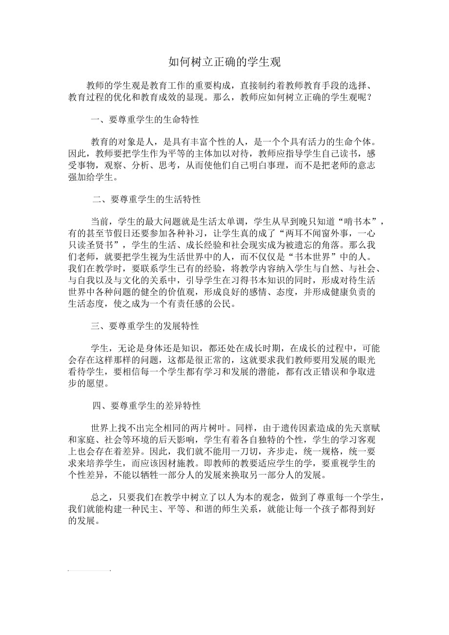 如何树立正确的学生观.doc_第1页