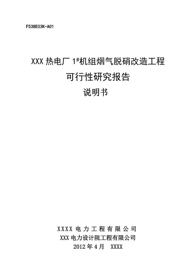 XXX热电厂1#机组烟气脱硝改造工程可行性研究报告