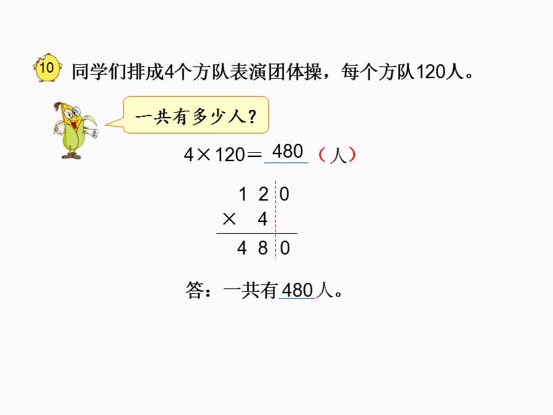 三年级上册数学课件14.乘数末尾有0的乘法苏教版 (共11张PPT)_第4页