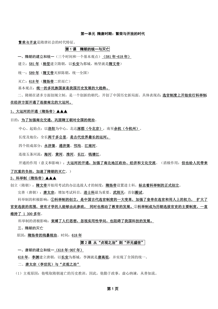 （实用）七年级下册历史复习资料人教版-历史七年下复习资料_第1页