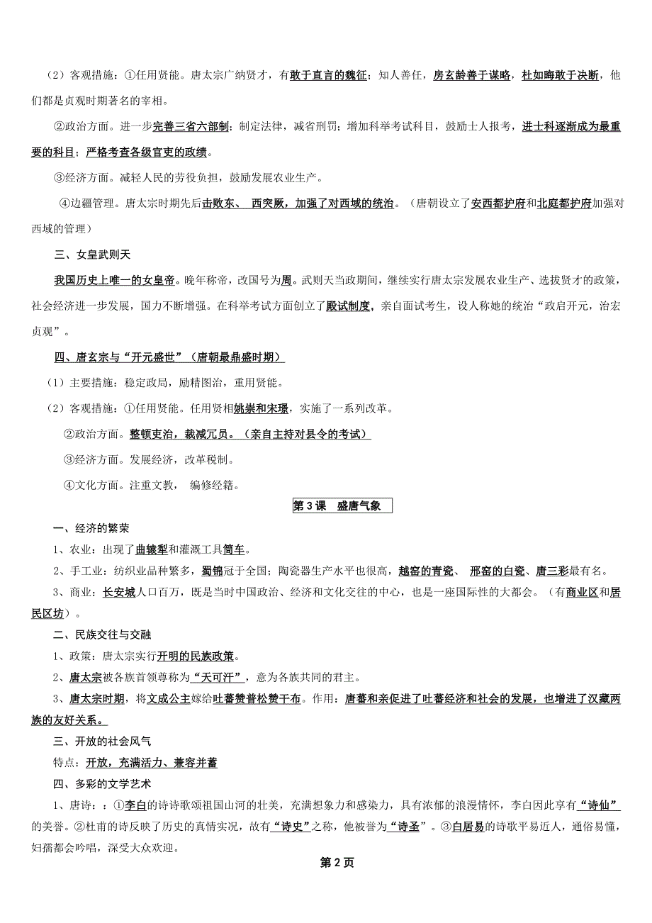 （实用）七年级下册历史复习资料人教版-历史七年下复习资料_第2页