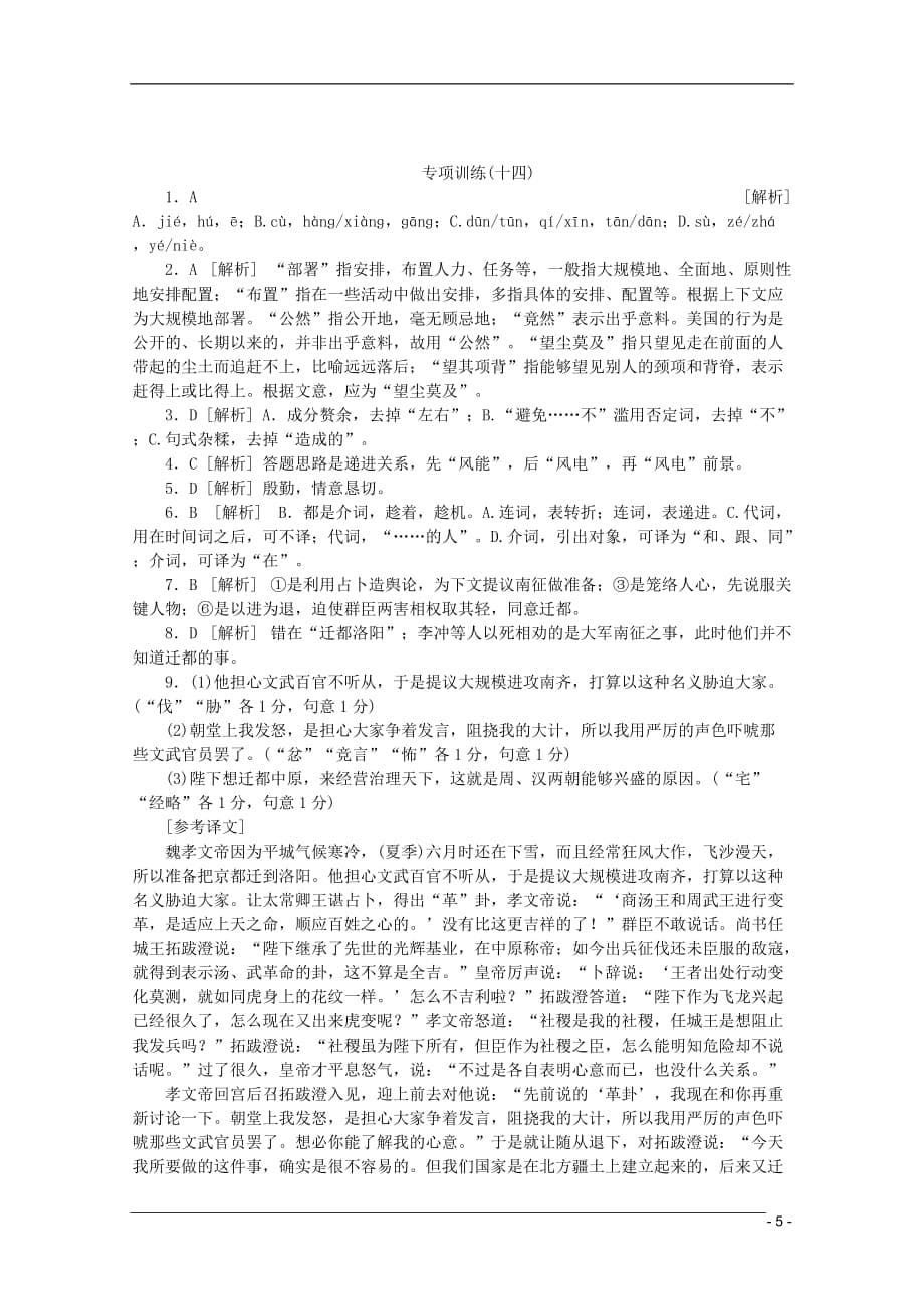 （广东专用）高考语文二轮复习 专项训练(十四) 语言基础知识 文言文阅读配套作业（解析版）_第5页