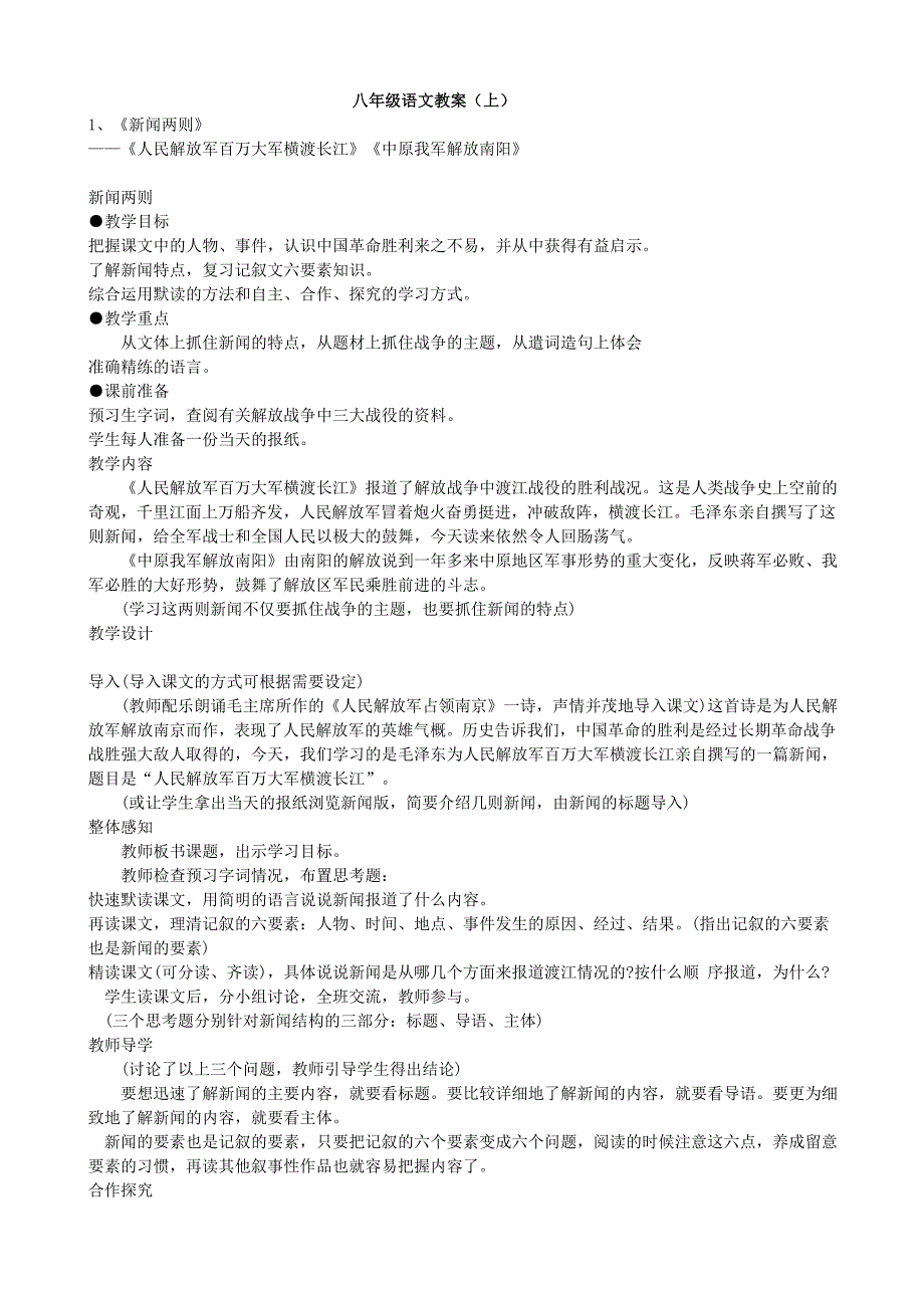 人教版八年级语文教案上册-_第1页