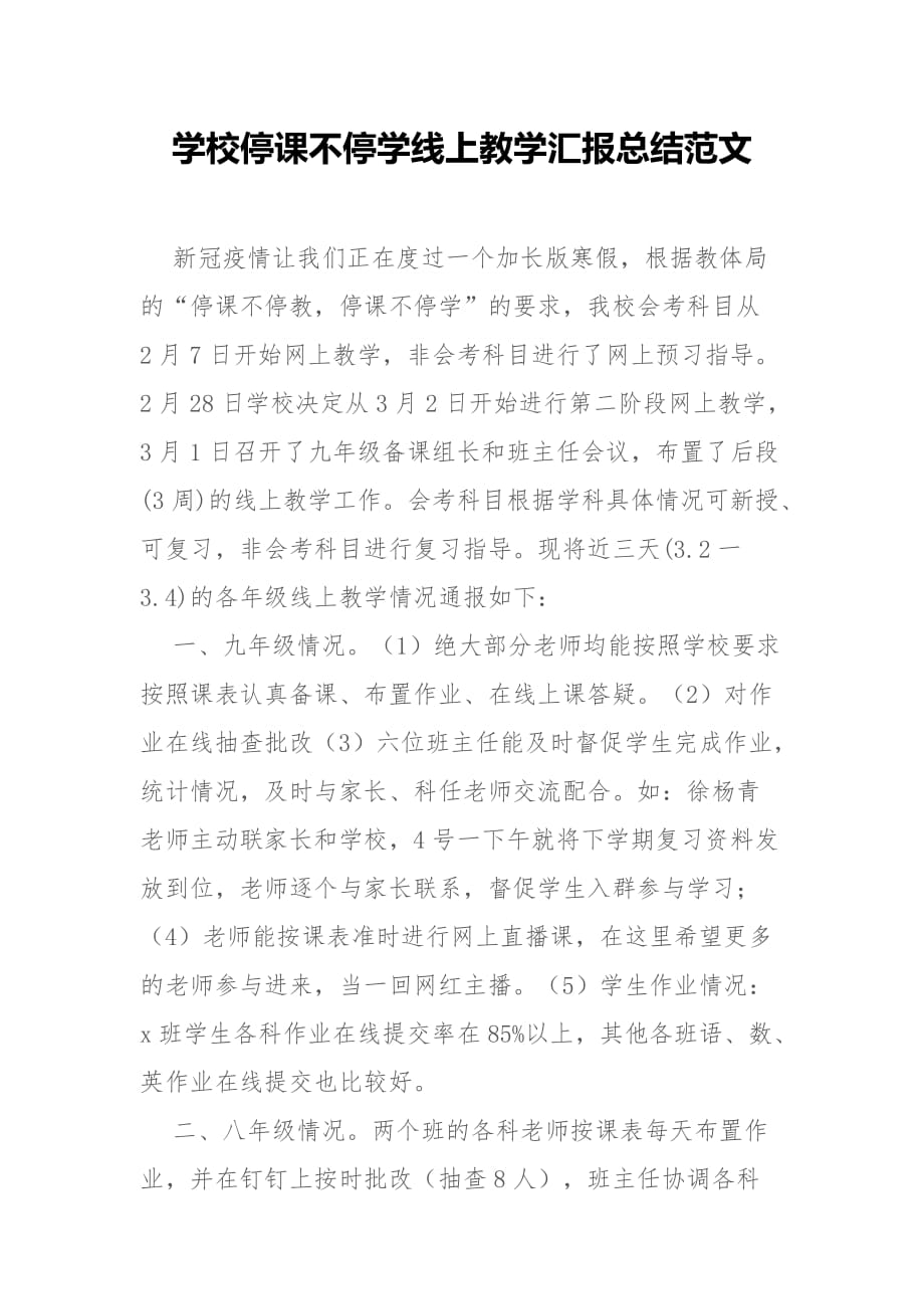 学校停课不停学线上教学汇报总结范文_第1页