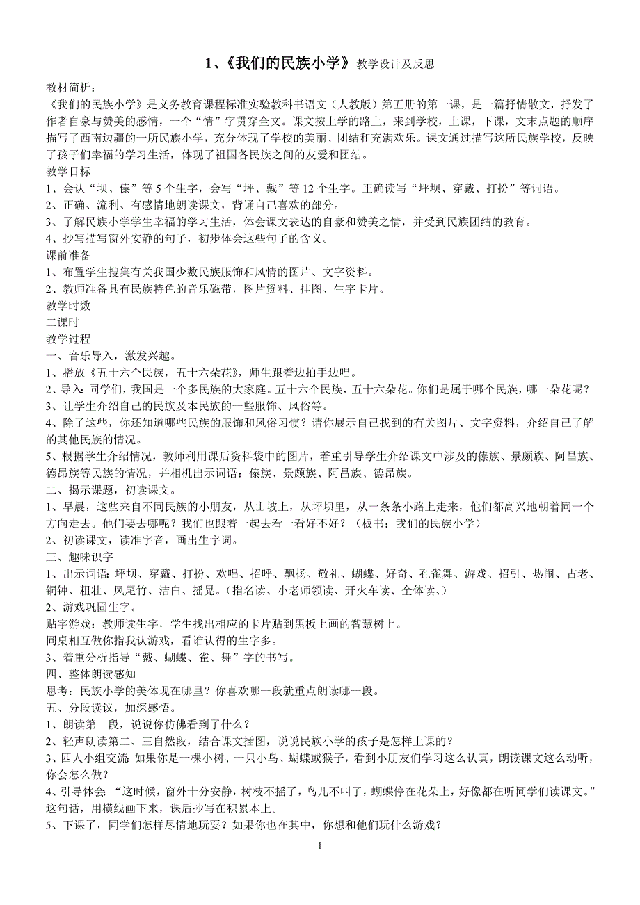 小学三年级语文(上)1-15教学设计及反思_第1页