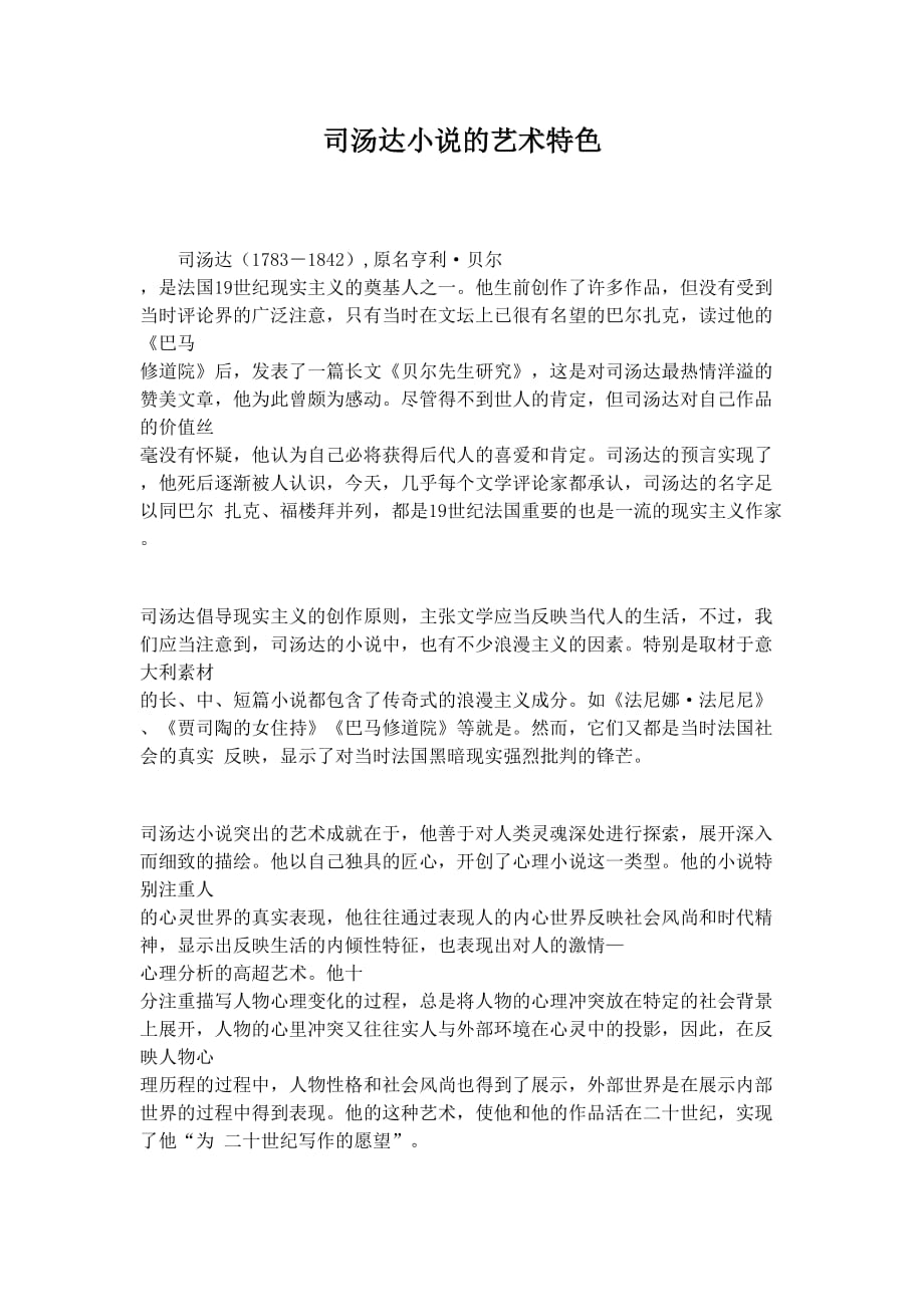 司汤达小说的艺术特色.doc_第1页