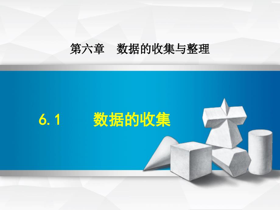 6.1.1北师大版七年级数学上册《数据的收集》_第1页