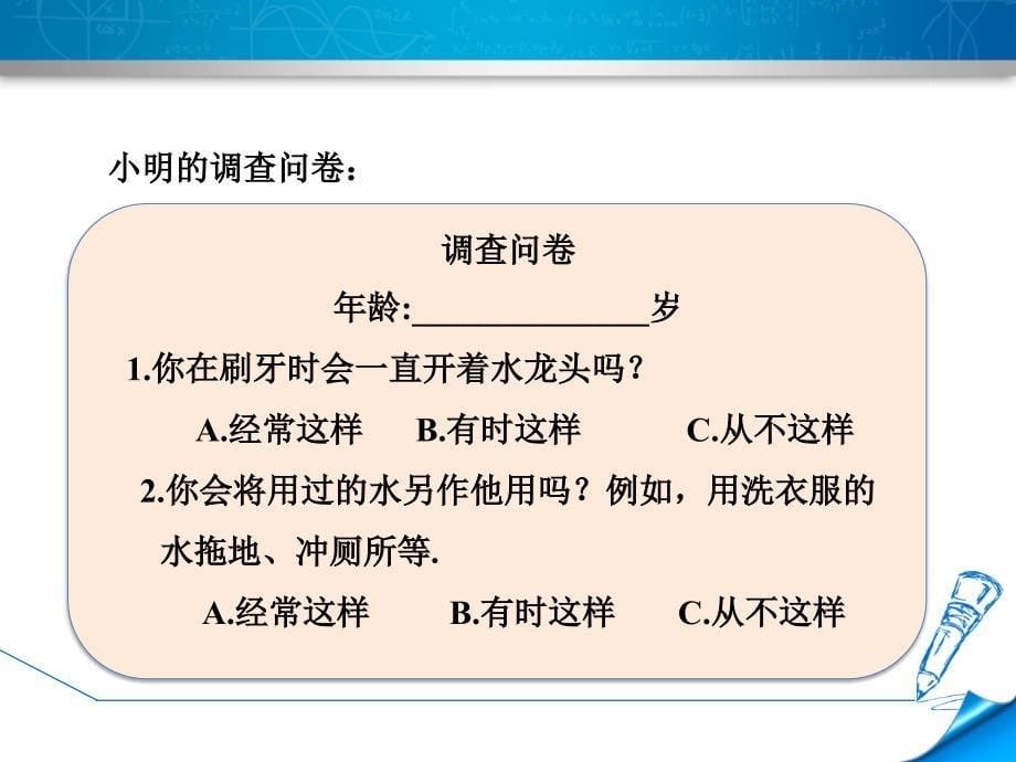 6.1.1北师大版七年级数学上册《数据的收集》_第5页