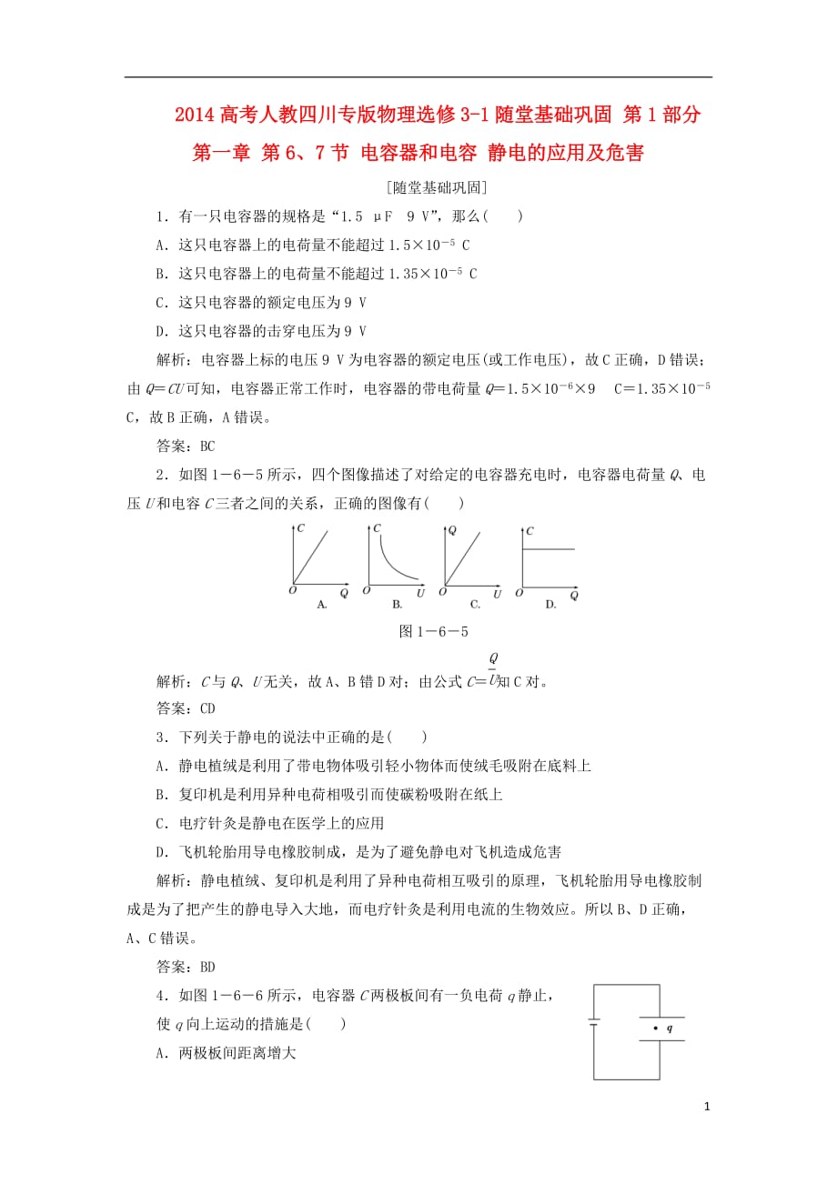 （四川专版）高考物理 随堂基础巩固 第1部分 第一章 第6、7节 电容器和电容 静电的应用及危害（含解析） 新人教版选修3-1_第1页