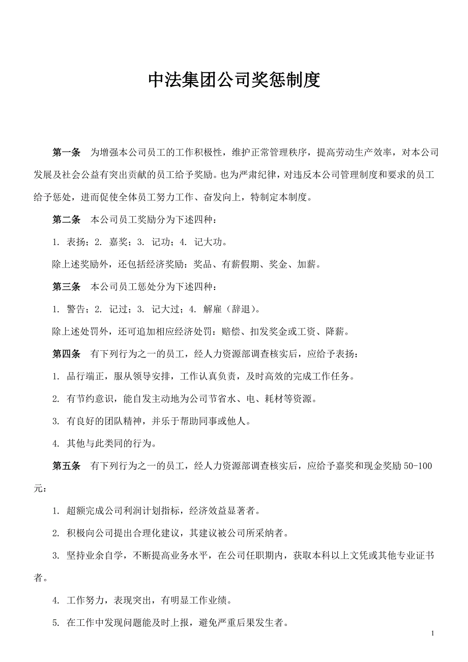 公司奖惩制度最佳范本(附表格)-_第1页