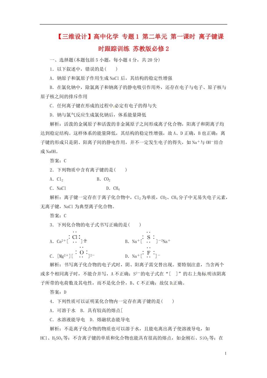 【三维设计】高中化学 专题1 第二单元 第一课时 离子键课时跟踪训练 苏教版必修2_第1页