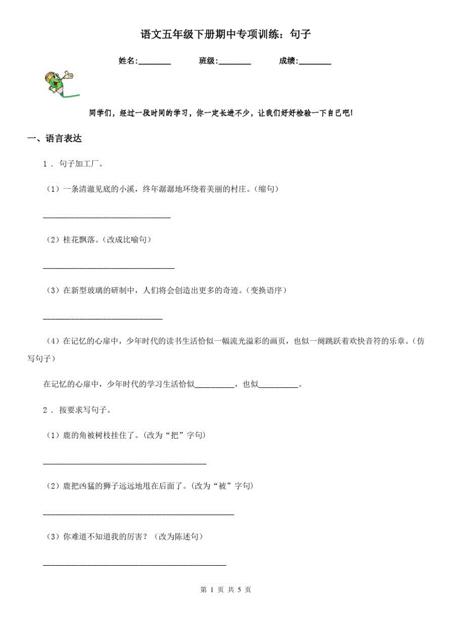 语文五年级下册期中专项训练：句子_第1页