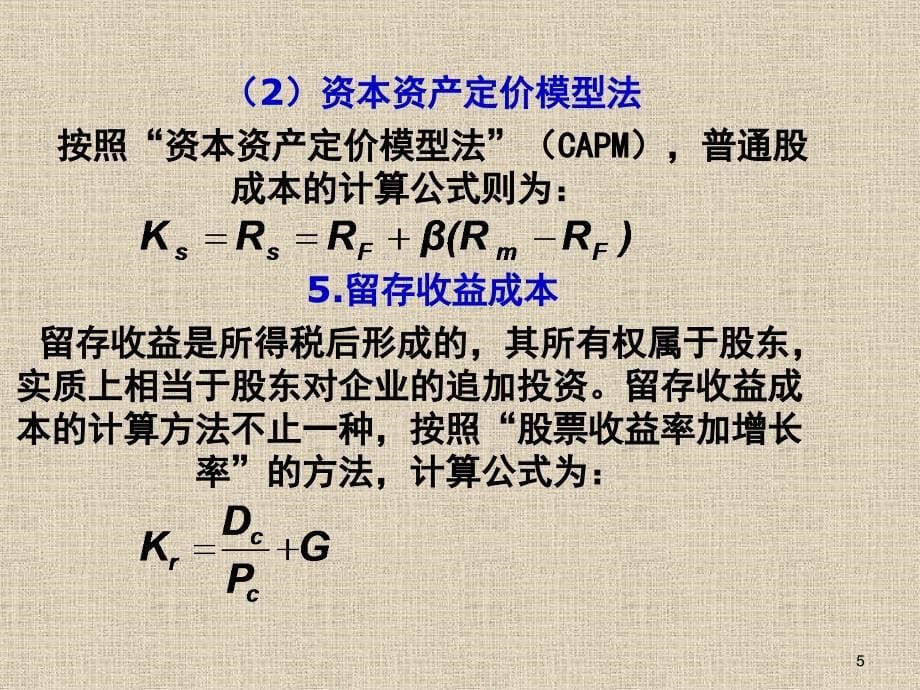 财务管理第四章资本成本和资本结构课件_第5页