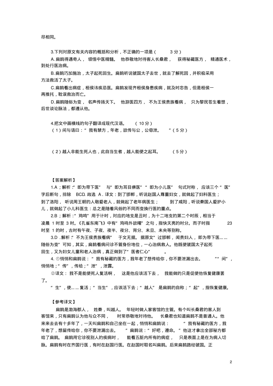 高考文言文模拟练习：《史记-扁鹊仓公列传》(附答案解析与译文)_第2页