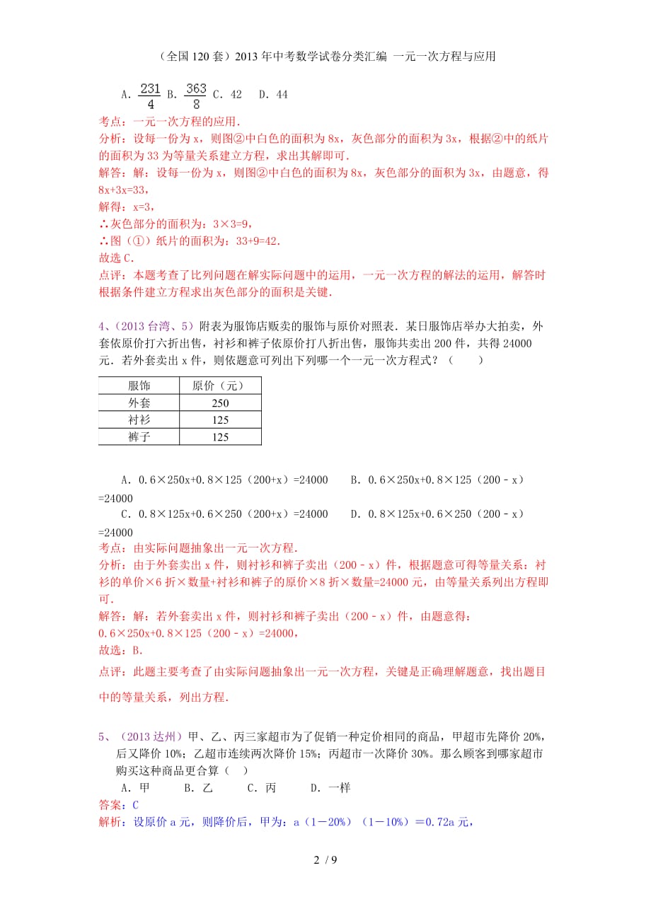 （全国120套）中考数学试卷分类汇编 一元一次方程与应用_第2页