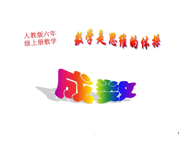 《成数》PPT课件_第1页