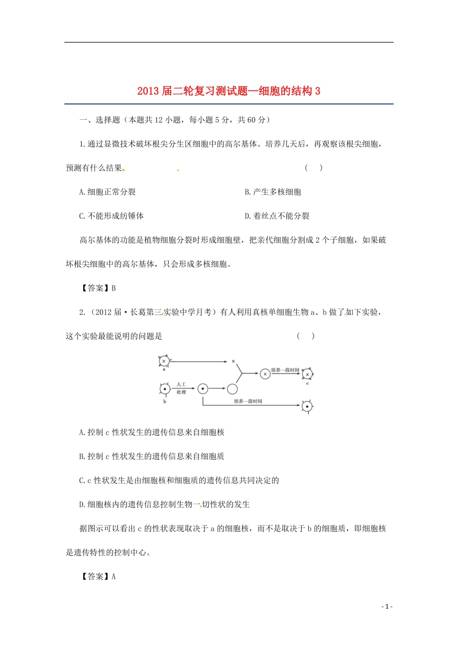 （通用版）高三二轮复习 细胞的结构3测试题_第1页