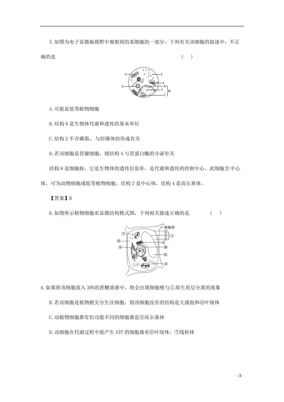 （通用版）高三二轮复习 细胞的结构3测试题_第3页